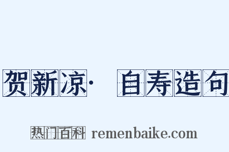 贺新凉·自寿造句是什么意思的图片